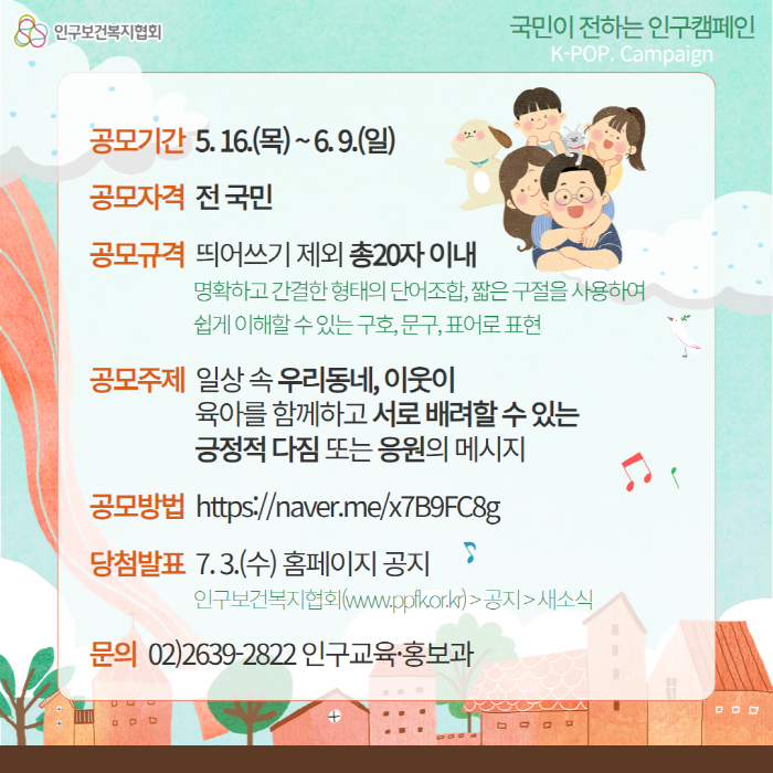 2024 K-POP. CAMPAIGN 우리동네, 공동육아 응원해! 슬로건 공모전