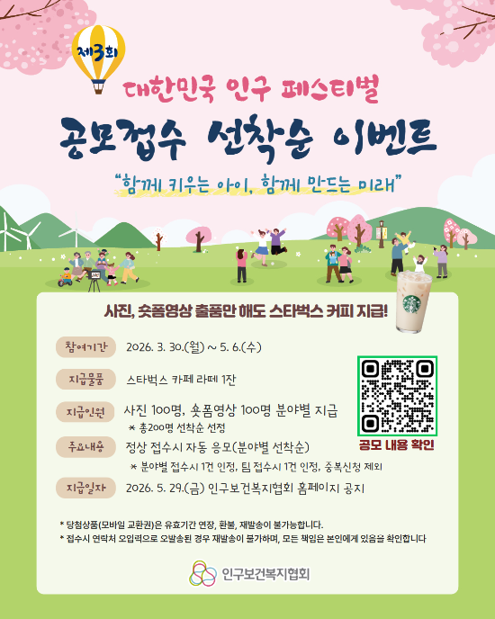 제3회 대한민국 인구 페스티벌(2026) 사진, 숏폼영상 공모전