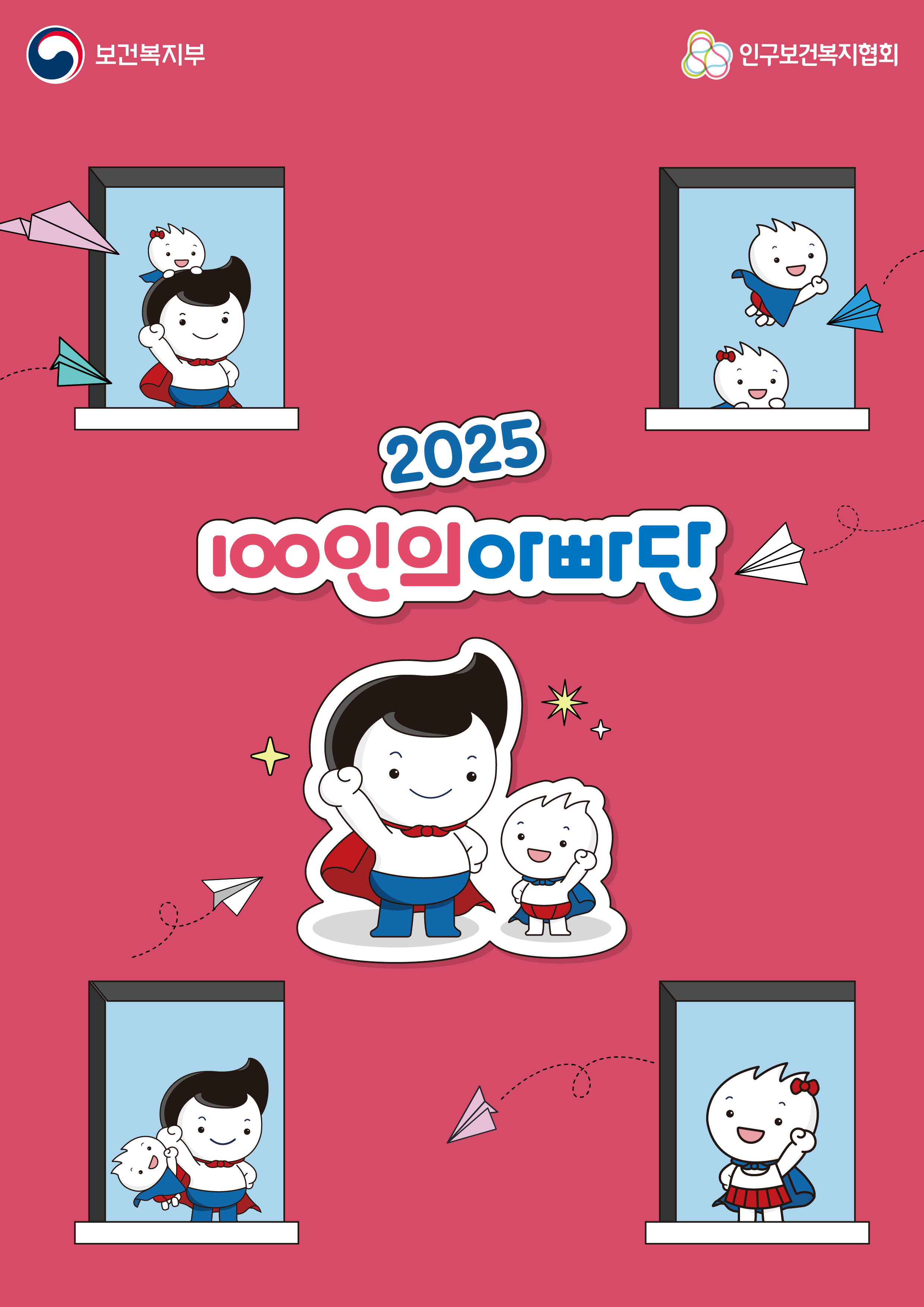 100인의 아빠단 포스터. 아빠와 아이가 함께 만들어가는 2024년 100인의 아빠단