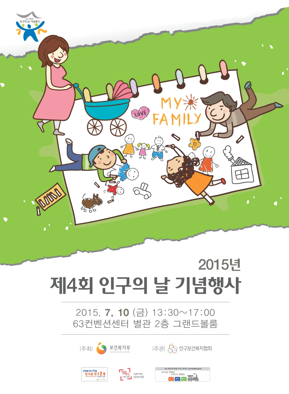 2015년 제4회 인구의 날 기념행사 포스터. 2015년 7월 10일 금요일 13:30~17:00. 63컨벤션센터 별관 2층 그랜드볼룸. 주최 보건복지부, 주관 인구보건복지협회