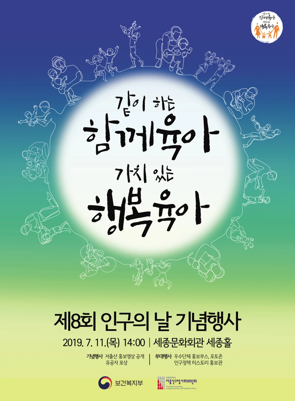 2019년 제8회 인구의 날 기념행사 포스터. 2019년 7월 11일 목요일 14시 세종문화회관 세종홀. 같이하는 함께육아 가치있는 행복육아.  기념행사 저출산 홍보영상 공개, 유공자 포상. 부대행사 우수단체 홍보부스, 포토존, 인구정책 히스토리 홍보관. 주회 보건복지부, 저출산고령사회위원회