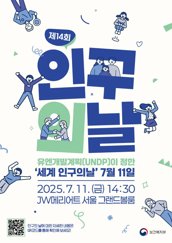 2025년 제14회 인구의 날 기념행사 포스터. 2025년 7월 11일 금요일 14시 30분 JW메리어트 서울 그랜드볼룸 주최 보건복지부