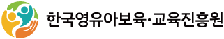 한국영유아보육·교육진흥원