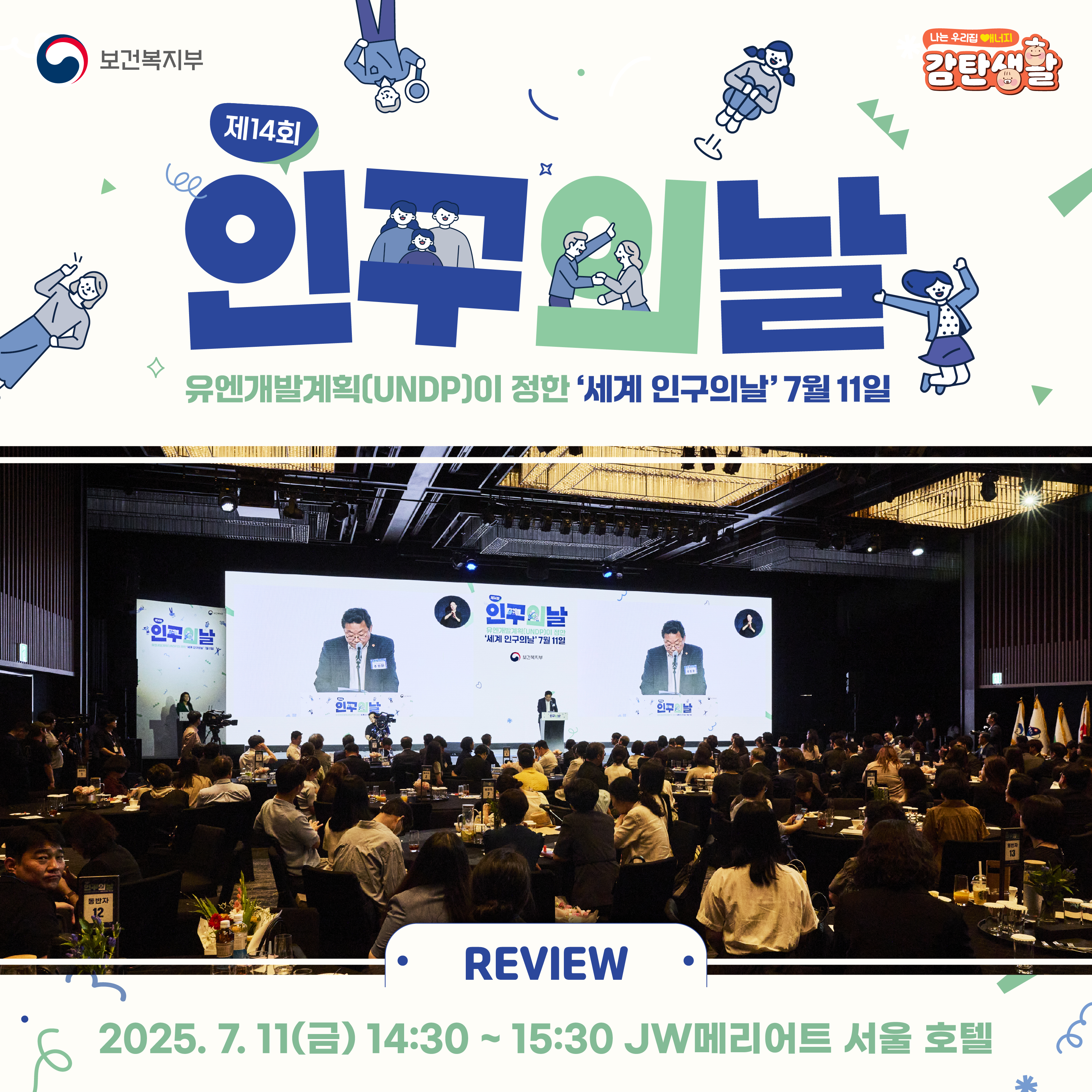 유엔개발계획(UNDP)이 정한 세계 인구의 날. 2025년 7월 11일(금) 14:30 ~ 15:30 JW메리어트 서울 호텔