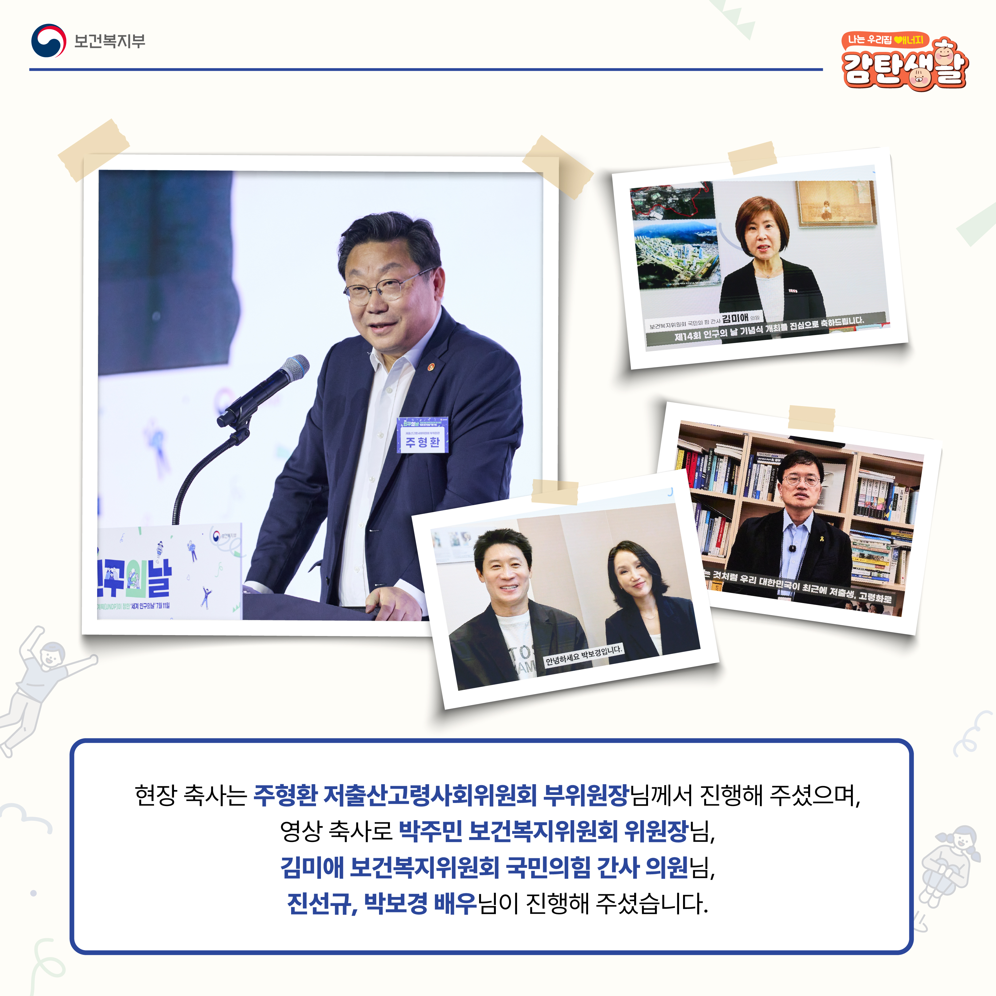 현장 축사는 주형환 저출산고령사회위원회 부위원장님께서 진행해 주셨으며, 영상 축사로 박주민 보건복지위원회 위원장님, 김미애 보건복지위원회 국민의힘 간사 의원님, 진선규, 박보경 배우님이 진행해 주셨습니다.