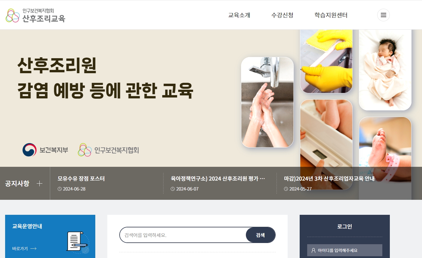 산후조리교육 온라인 사이트의 메인 페이지 속 인구보건복지 협회 산후조리원 감염 예방 등에 관한 교육이라고 적혀있는 스크린샷 이미지이다.