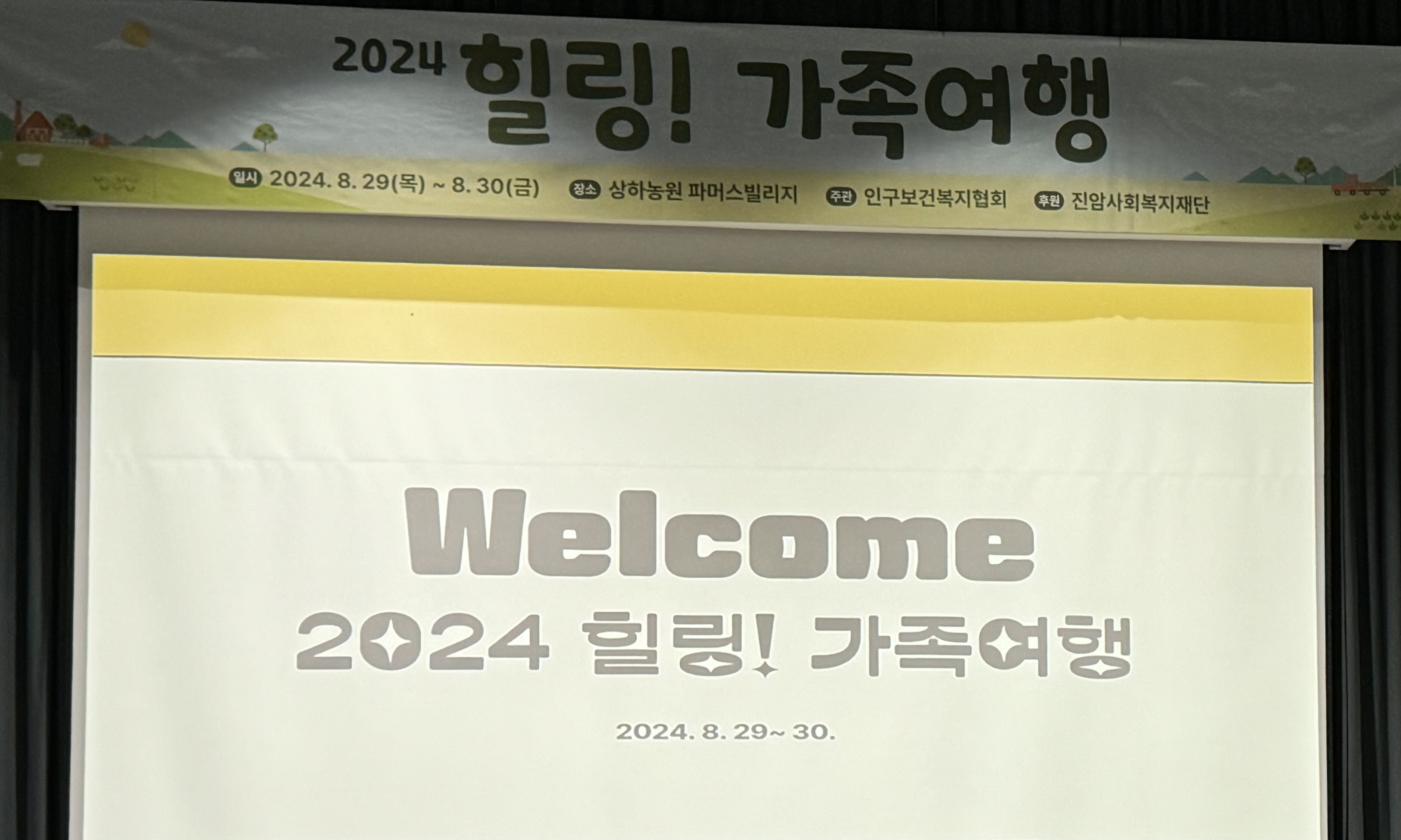 힐링 가족여행 현수막이 있는 사진이다