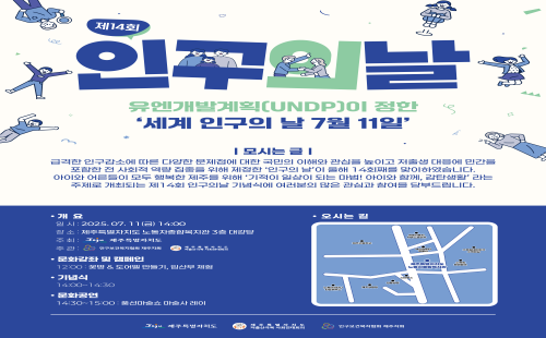 2025년 제주지회 인구의날 초청 포스터