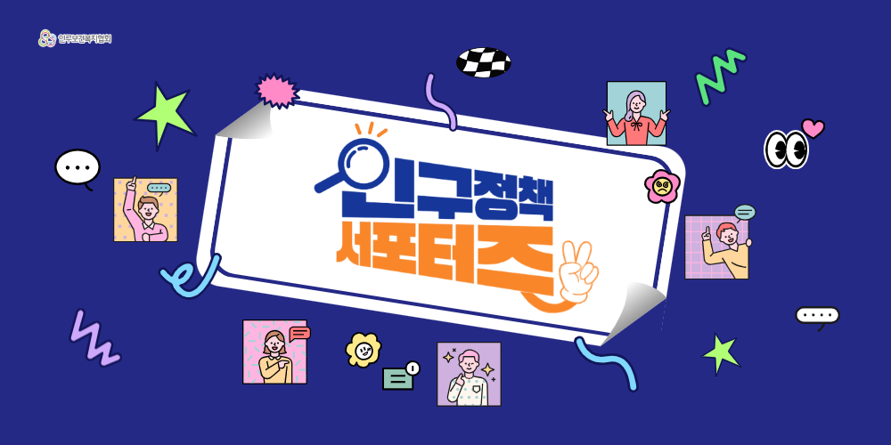 인구정책 서포터즈 블로그