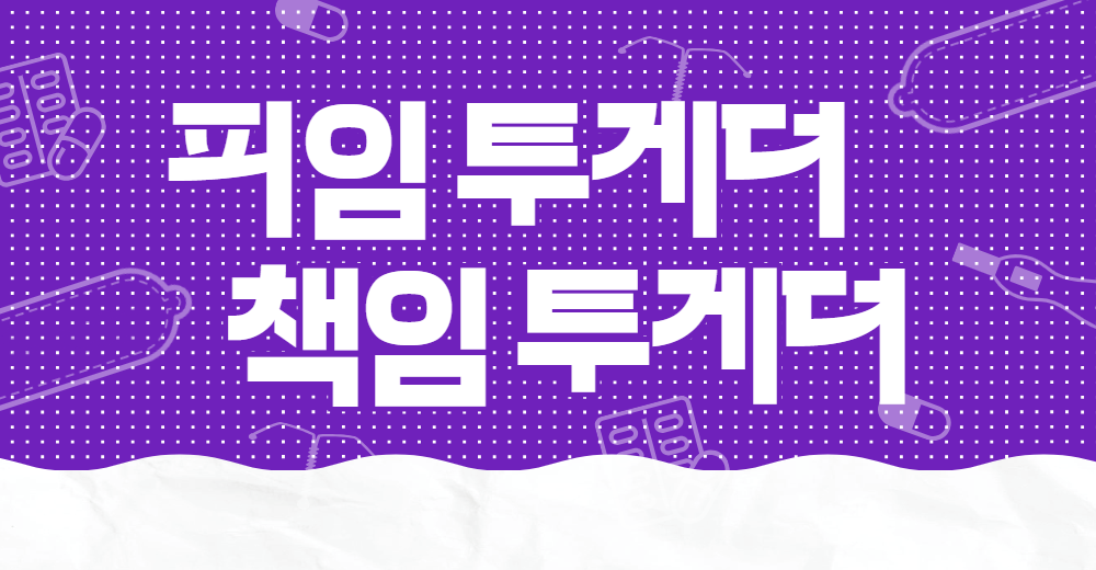 세계 피임의 날 피임투게더 책임 투게더 라고 적힌 이미지이다.