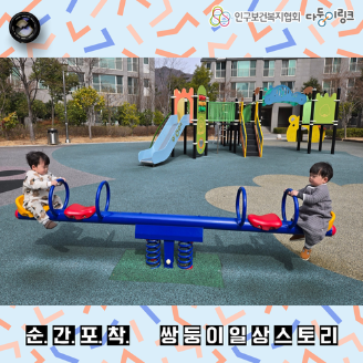순간포착 쌍둥이일상스토리 이벤트 선정작 쌍둥이와 첫 놀이터 방문