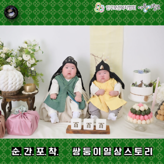 순간포착 쌍둥이일상스토리 이벤트 선정작 쌍둥이 백일촬영