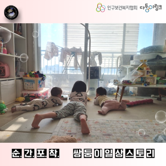 순간포착 쌍둥이 일상스토리 이벤트 선정작 쌍둥이와 언니의 놀이시간