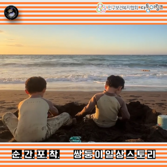 순간포착 쌍둥이 일상스토리 이벤트 선정작