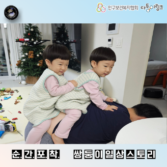 순간포착 쌍둥이일상스토리 이벤트 선정작
