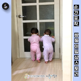 쌍둥이 일상스토리 순간포착 이벤트 선정작