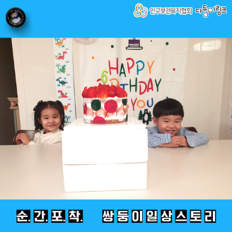 순간포착 쌍둥이 일상스토리 6살 생일잔치