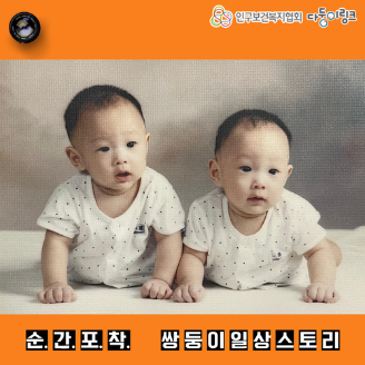순간포착 쌍둥이 일상스토리 이벤트 선정작