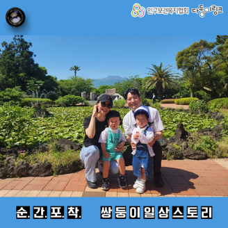 순간포착 쌍둥이일상스토리 이벤트 선정작