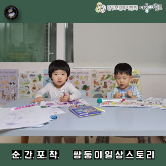 순간포착 쌍둥이일상스토리 이벤트 선정작 서로서로 도와줘요