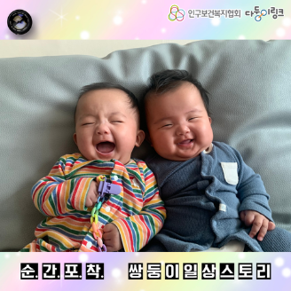 순간포착 쌍둥이일상스토리 이벤트 선정작 이른둥이