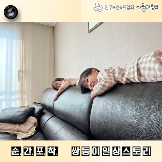 순간포착 쌍둥이 일상스토리 이벤트 선정작