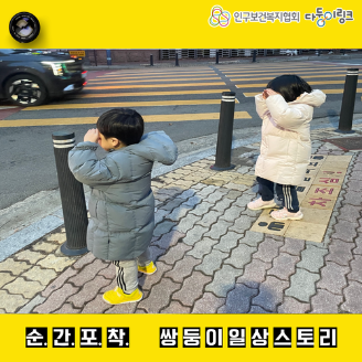순간포착 쌍둥이 일상스토리 이벤트 선정작 쌍둥이와 신호등