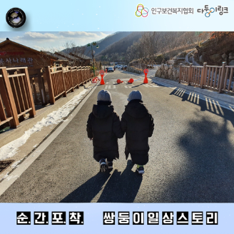 순간포착 쌍둥이 일상스토리 이벤트 선정작