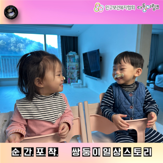 순간포착 쌍둥이일상스토리 이벤트 선정작