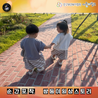 쌍둥이 일상스토리 이벤트 선정작