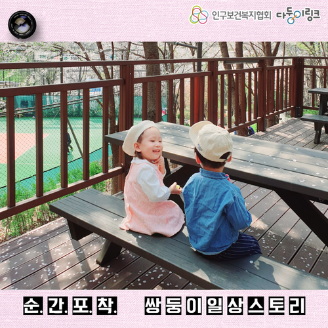 순간포착 쌍둥이 일상스토리 이벤트 선정작