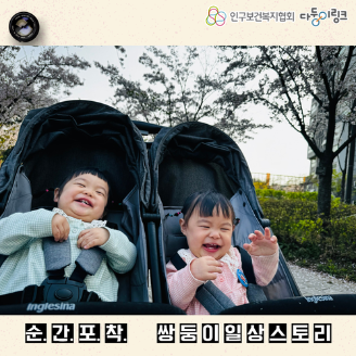 순간포착 쌍둥이일상스토리 이벤트