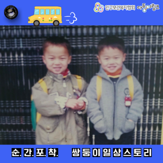 순간포착 쌍둥이일상스토리 이벤트 선정작