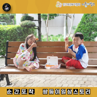 순간포착 쌍둥이 일상스토리 이벤트 선정작