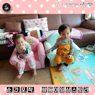 순간포착 쌍둥이 일상스토리 이벤트 선정작