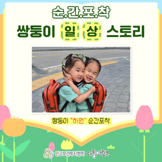 쌍둥이일상스토리이벤트 2차 선정작