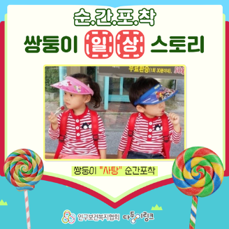 쌍둥이 일상스토리 이벤트 2차 선정작