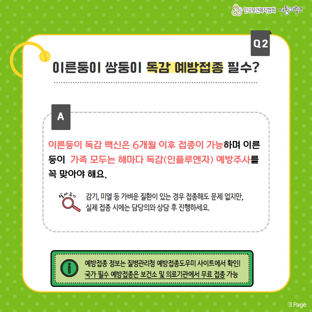 이른둥이 쌍둥이 독감 예방접종 필수