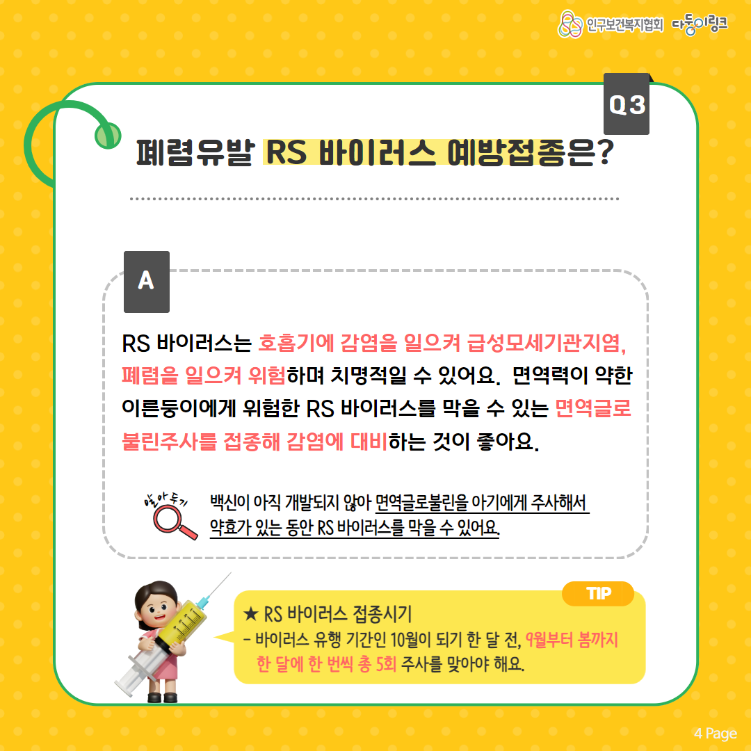 폐렴유발 RS 바이러스 예방접종은
