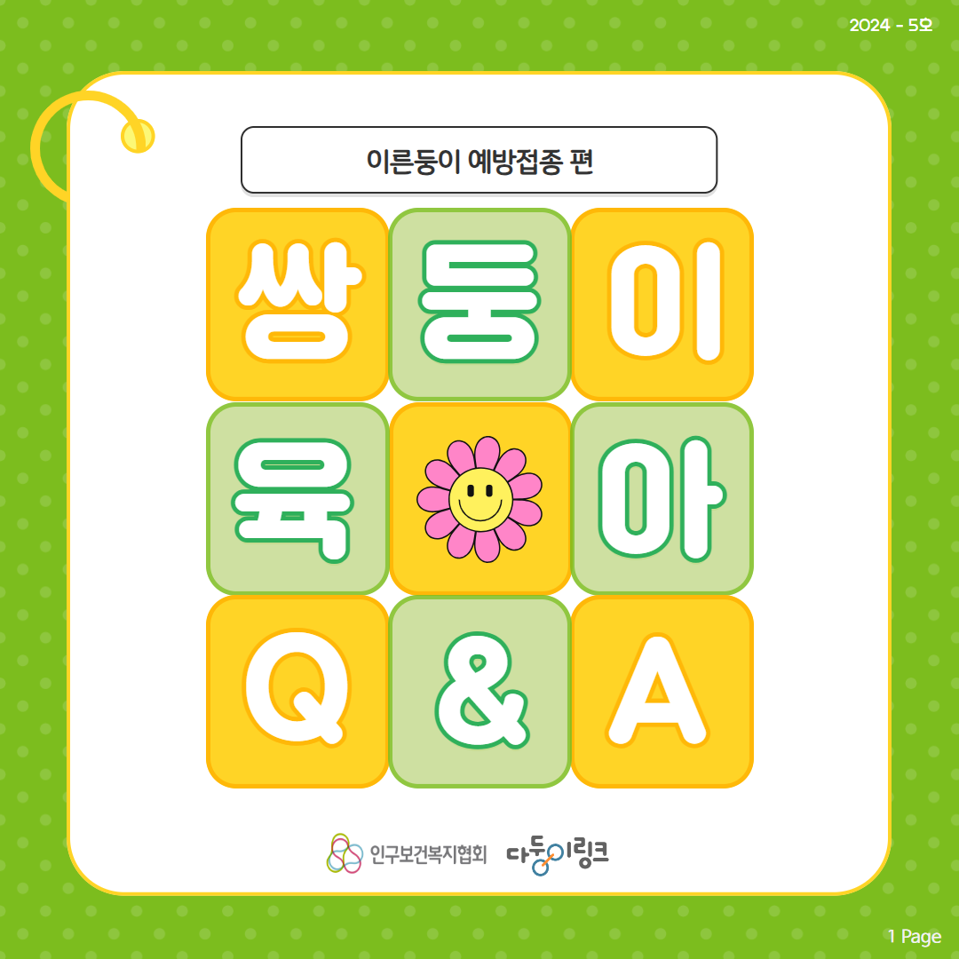 쌍둥이 육아 QA 이른둥이 예방접종