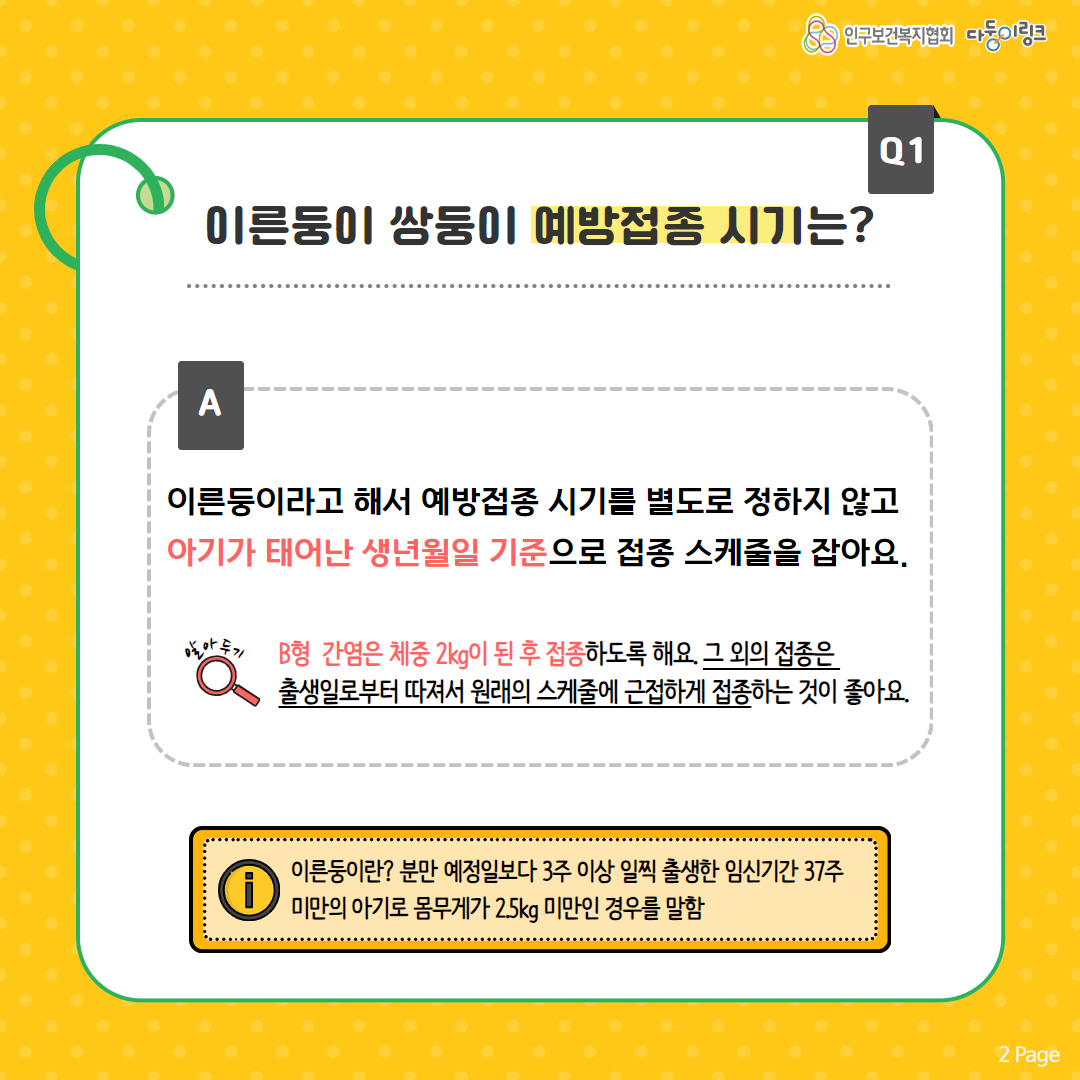 이른둥이 쌍둥이 예방접종 시기는