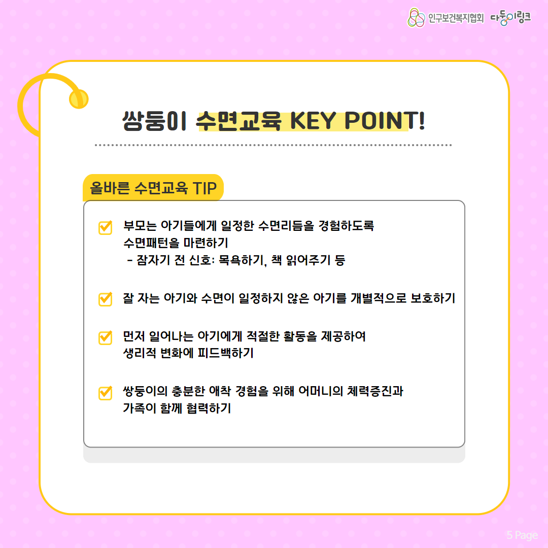 쌍둥이 수면교육 KEY POINT