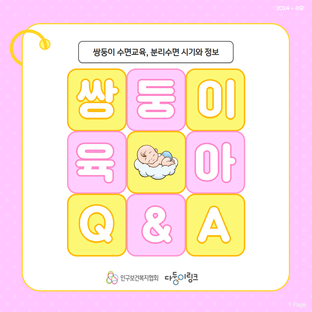 쌍둥이 육아QA 쌍둥이 수면교육 분리수면 시기와 정보