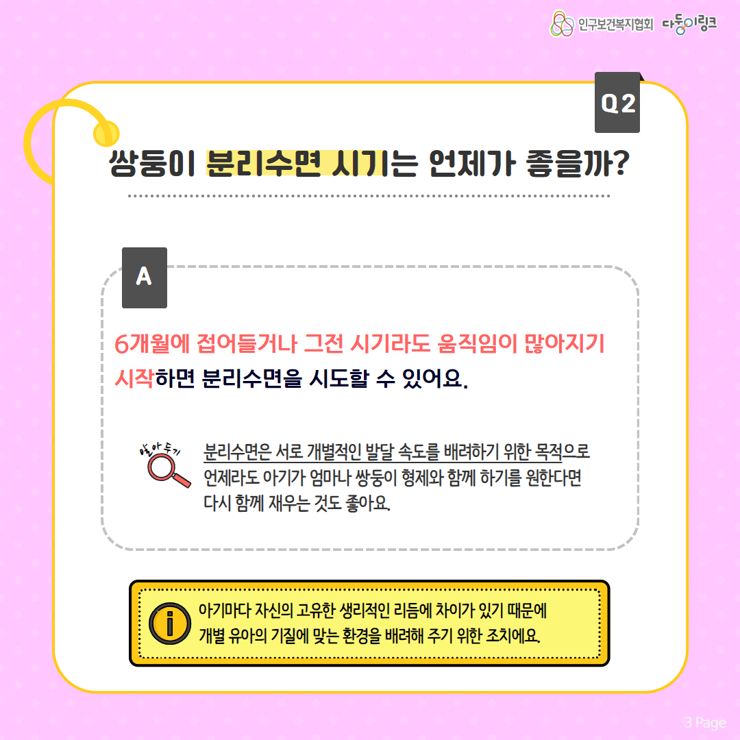 쌍둥이 분리수면 시기는 언제가 좋을까