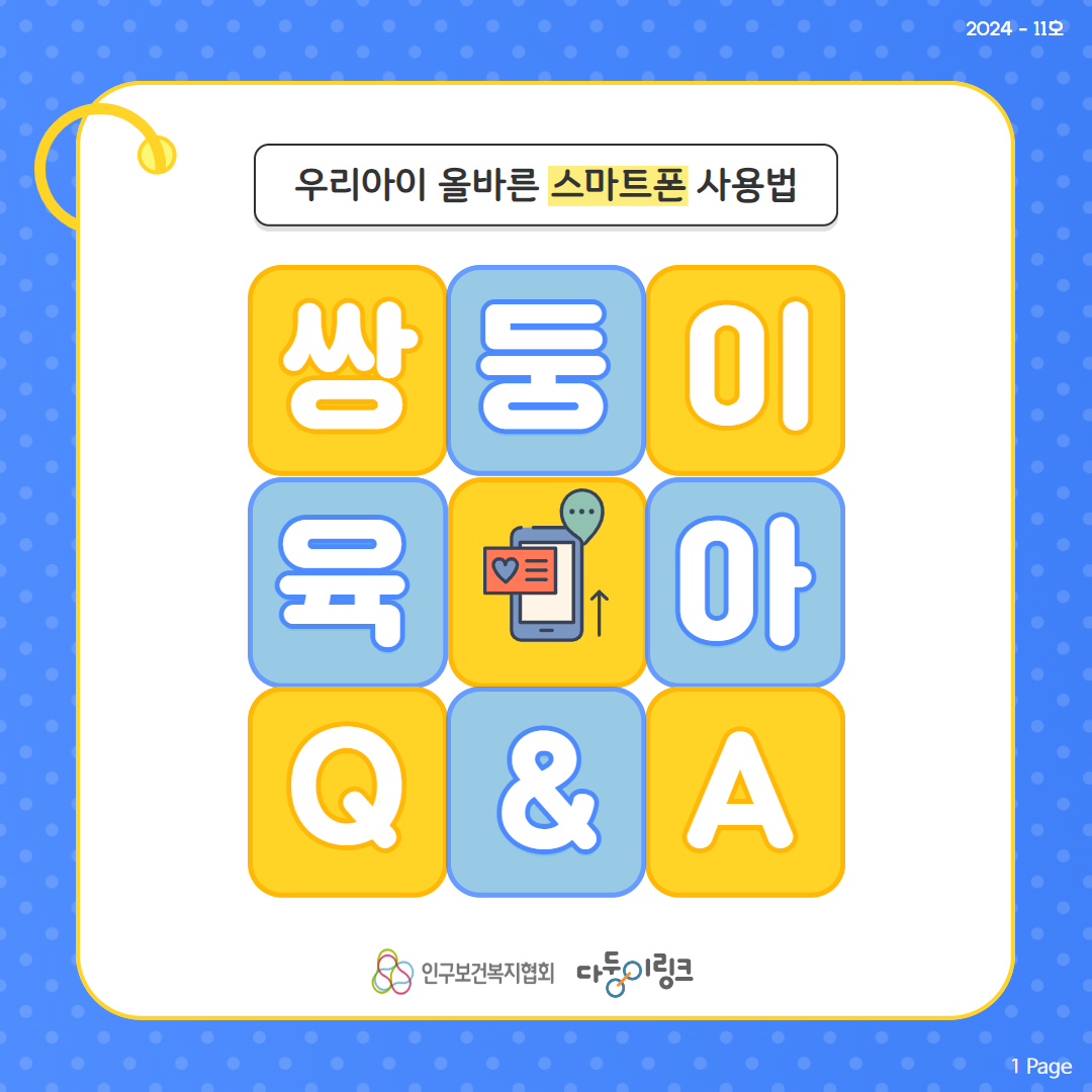 쌍둥이 QA 우리아이 올바른 스마트폰 사용법