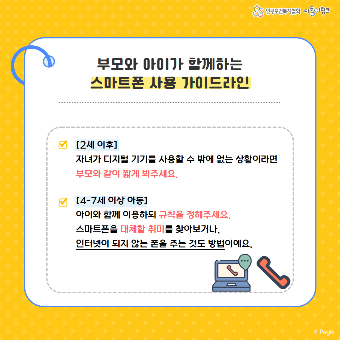 부모와 아이가 함께하는 스마트폰 사용 가이드라인