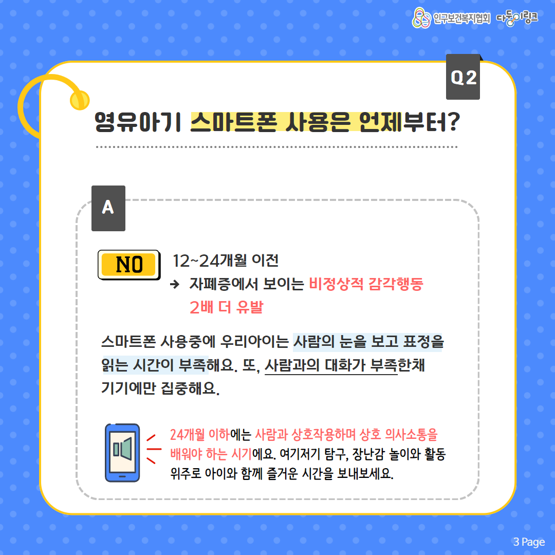 영유아기 스마트폰 사용은 언제부터