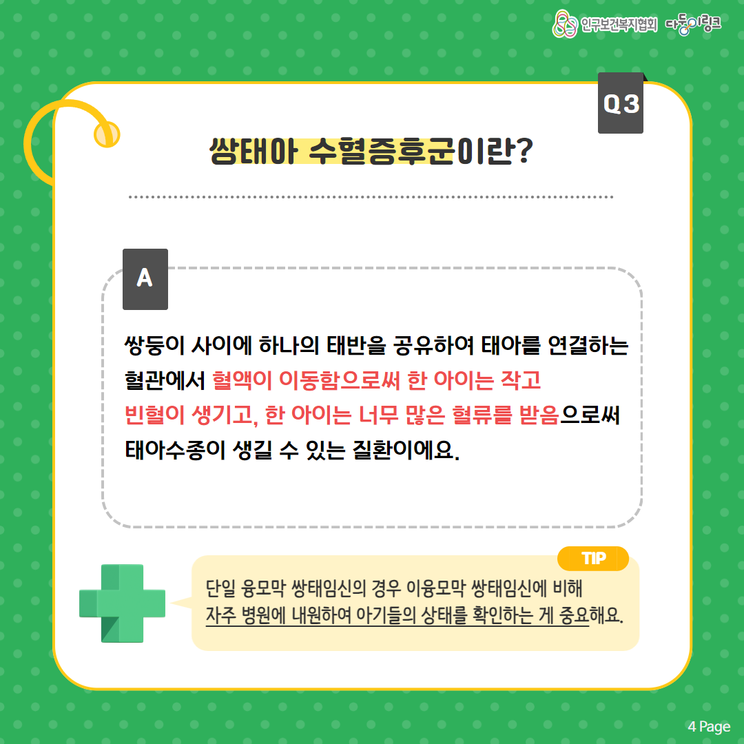 쌍태아 수혈증후군이란