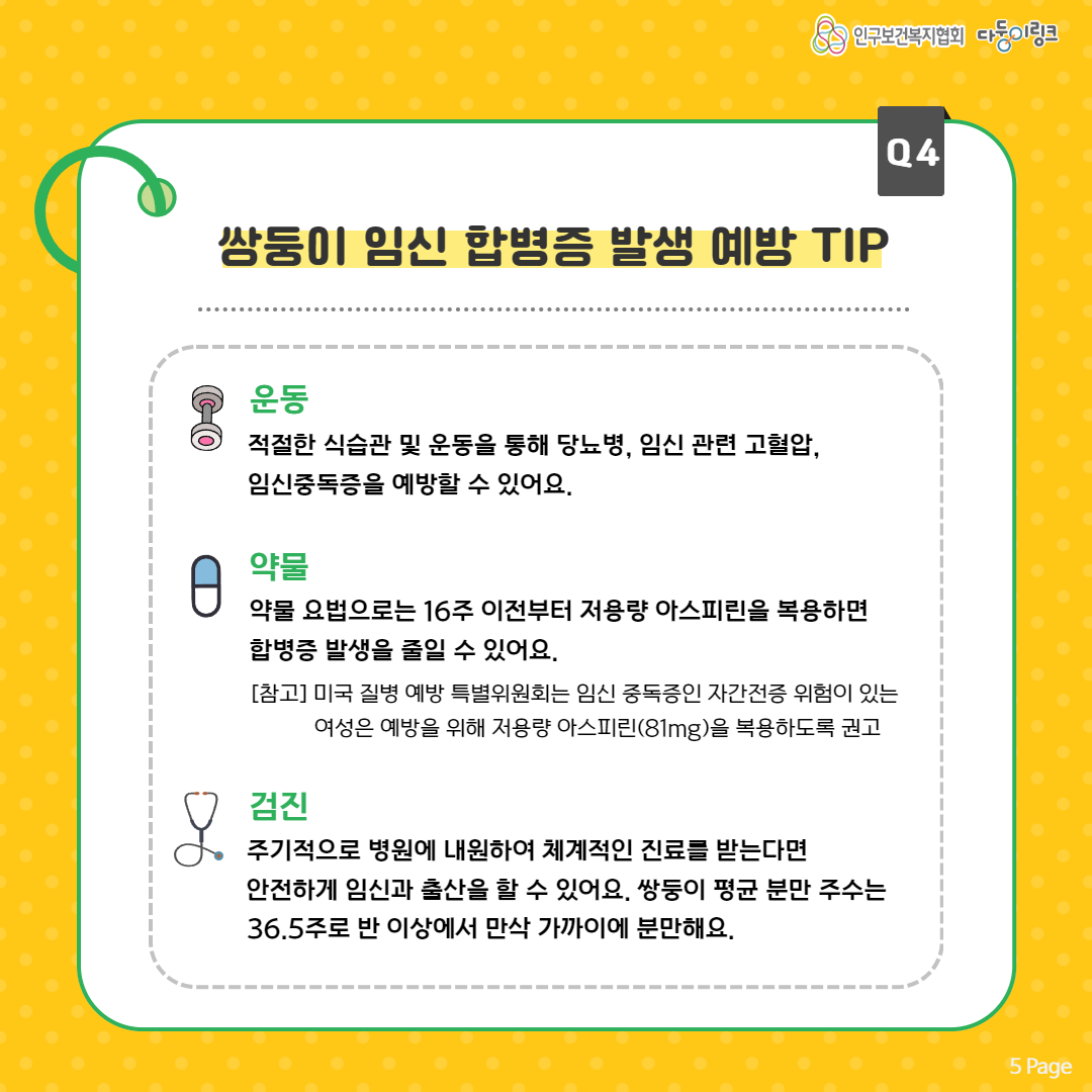 쌍둥이 임신 합병증 발생 예방 Tip