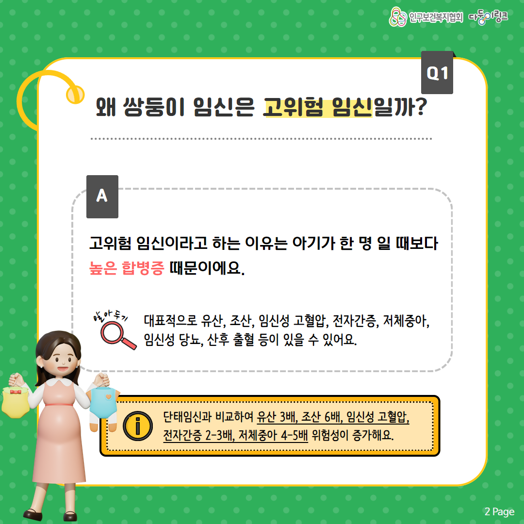 쌍둥이 임신이 고위험 임신인 이유는 높은 합병증 때문이에요.
